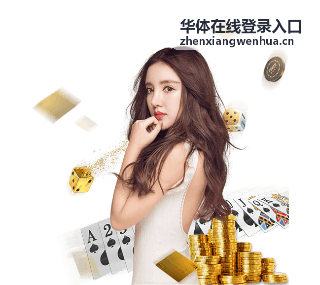 华体在线登录入口站点标识